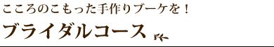 こころのこもった手作りブーケを！ブライダルコース