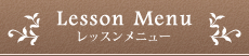 レッスンメニュー