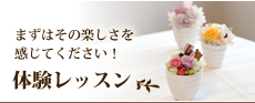 まずはその楽しさを感じてください！体験レッスン