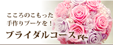 こころのこもった手作りブーケを！ブライダルコース
