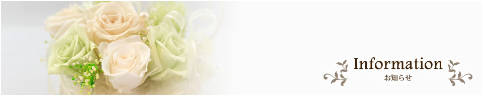 お知らせ-Information-
